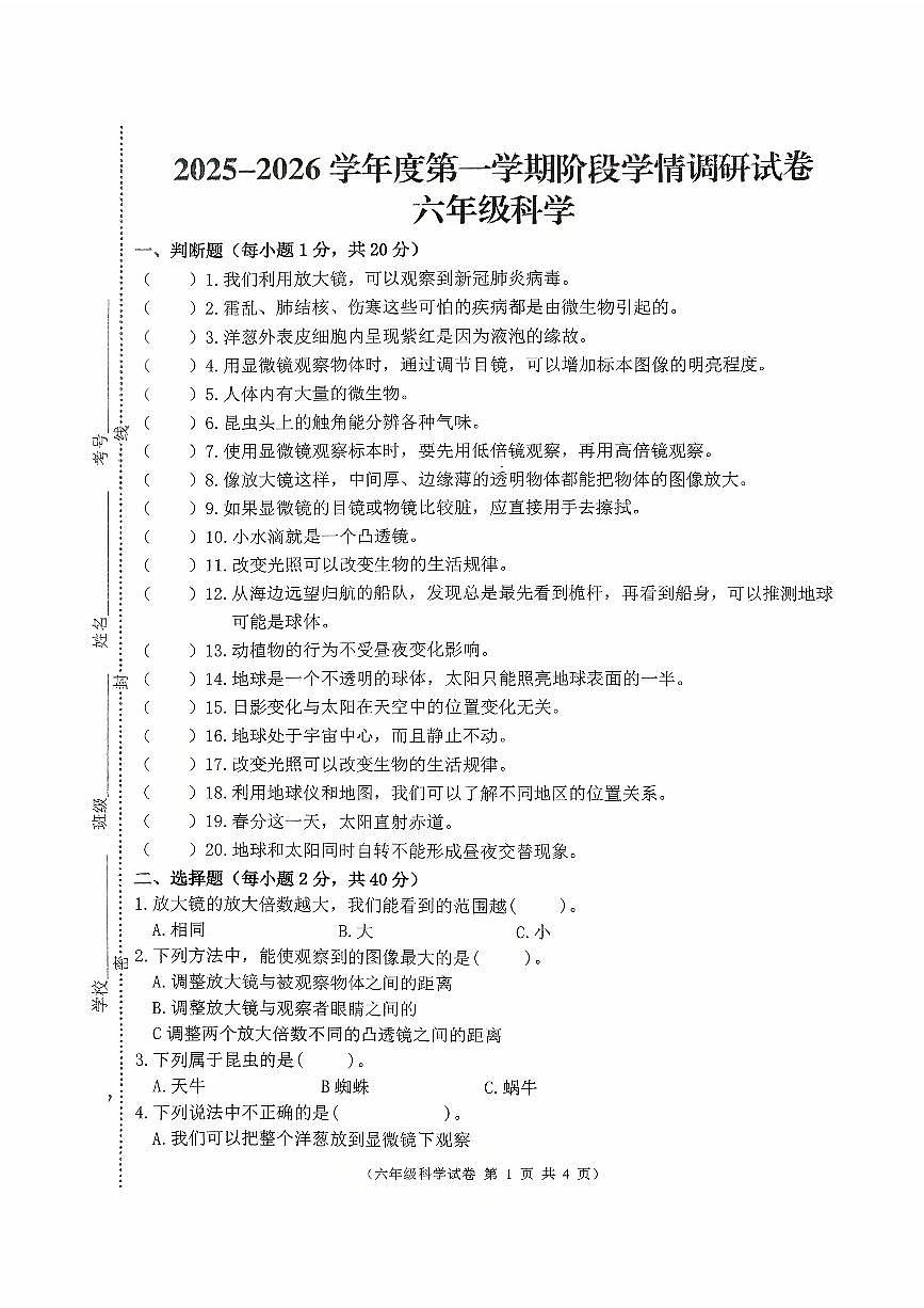 江苏省徐州市邳州市2025-2026学年六年级上学期阶段学情调研科学试卷（月考）第1页