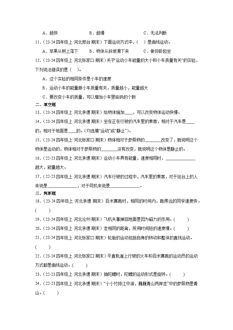 第一单元 物体的运动-2024-2025学年四年级科学上学期期末备考真题分类汇编（河北专版）第2页