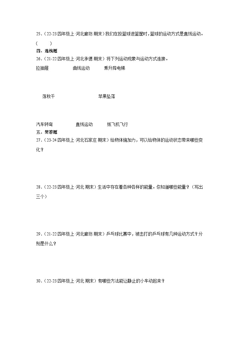 第一单元 物体的运动-2024-2025学年四年级科学上学期期末备考真题分类汇编（河北专版）第3页