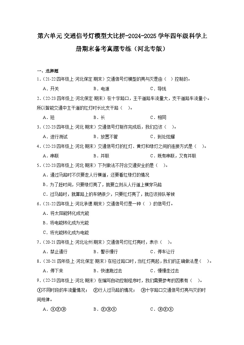 第六单元 交通信号灯模型大比拼-2024-2025学年四年级科学上学期期末备考真题分类汇编（河北专版）第1页
