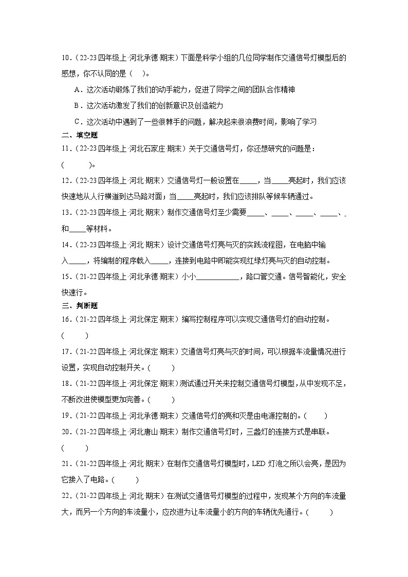 第六单元 交通信号灯模型大比拼-2024-2025学年四年级科学上学期期末备考真题分类汇编（河北专版）第2页