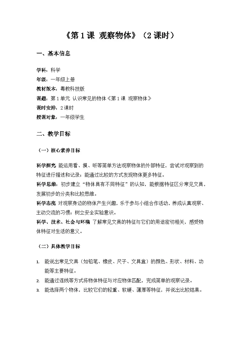 2024粤教科技版一年级科学上册第1单元认识常见的物体《第1课观察物体》备课教案(2课时)第1页