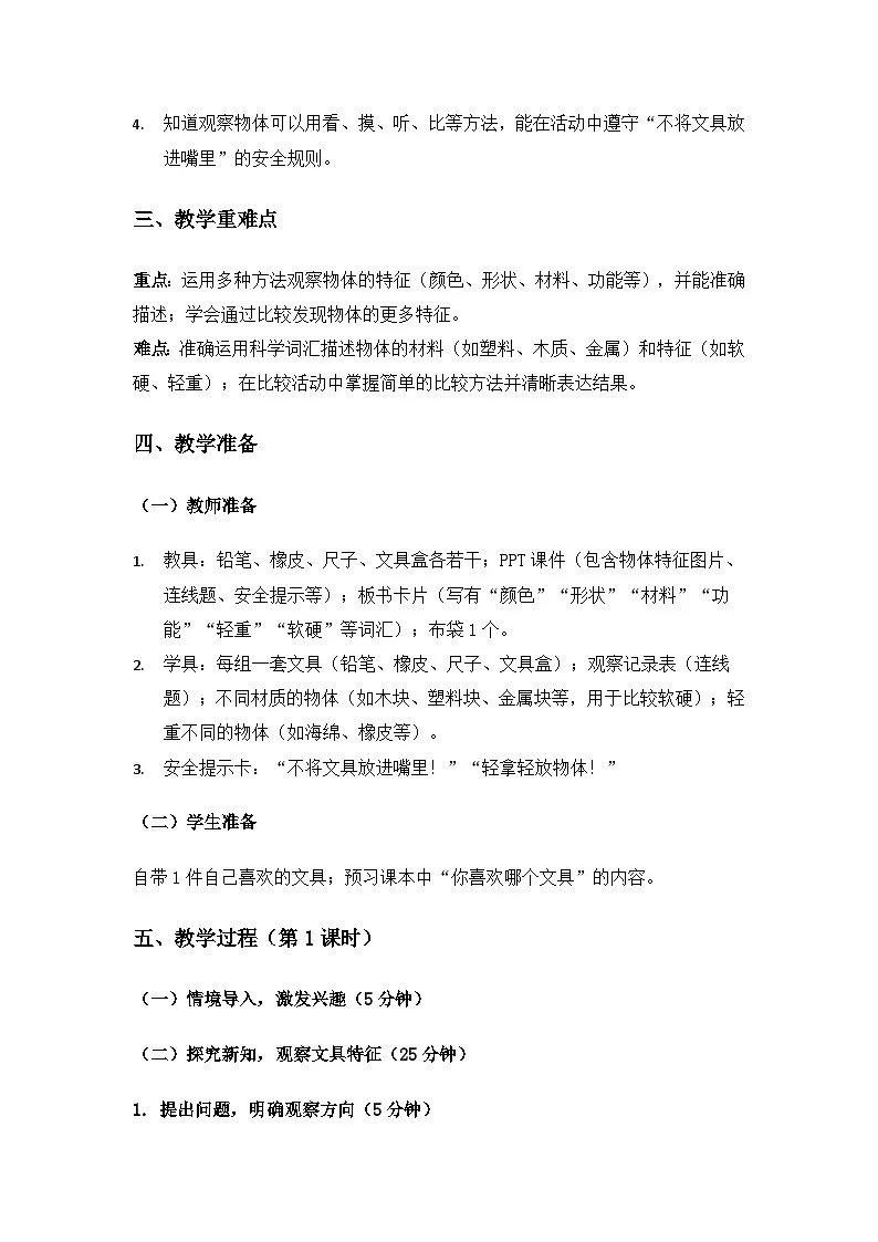 2024粤教科技版一年级科学上册第1单元认识常见的物体《第1课观察物体》备课教案(2课时)第2页