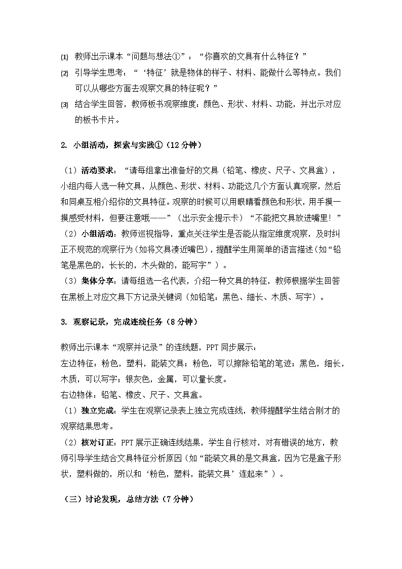 2024粤教科技版一年级科学上册第1单元认识常见的物体《第1课观察物体》备课教案(2课时)第3页