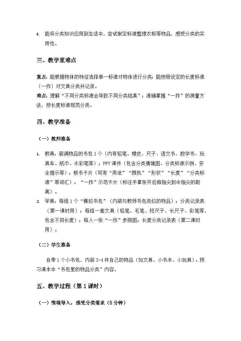 2024粤教科技版一年级科学上册第1单元认识常见的物体《第2课物体的分类》备课教案(2课时)第2页