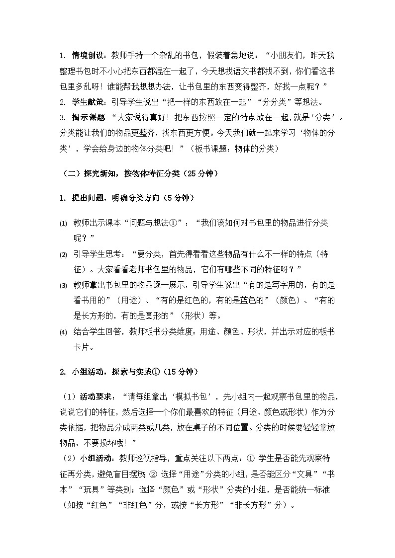 2024粤教科技版一年级科学上册第1单元认识常见的物体《第2课物体的分类》备课教案(2课时)第3页