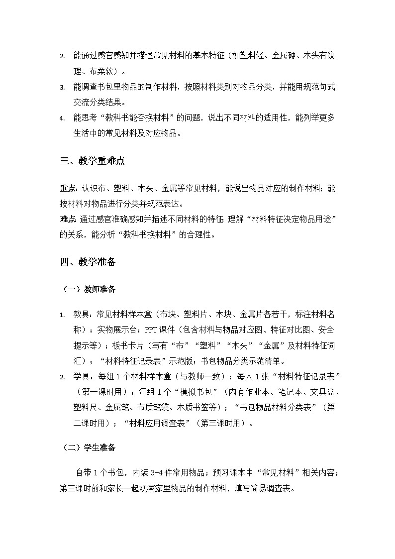 2024粤教科技版一年级科学上册第1单元认识常见的物体《第3课认识常见的材料》备课教案(3课时)第2页