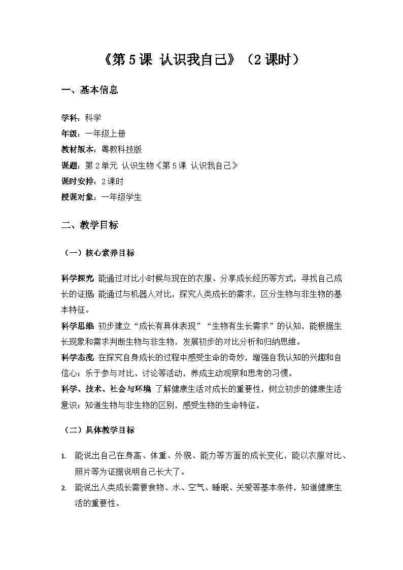 2024粤教科技版一年级科学上册第2单元认识生物《第5课认识我自己》备课教案(2课时)第1页