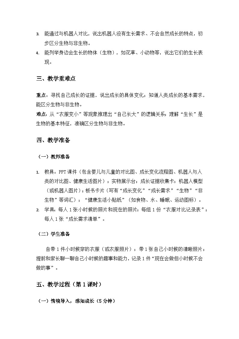 2024粤教科技版一年级科学上册第2单元认识生物《第5课认识我自己》备课教案(2课时)第2页