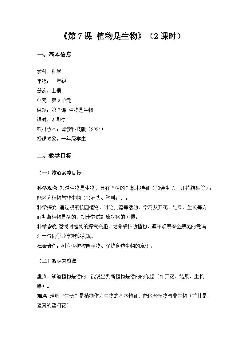 2024粤教科技版一年级科学上册第2单元认识生物《第7课植物是生物》备课教案(2课时)第1页