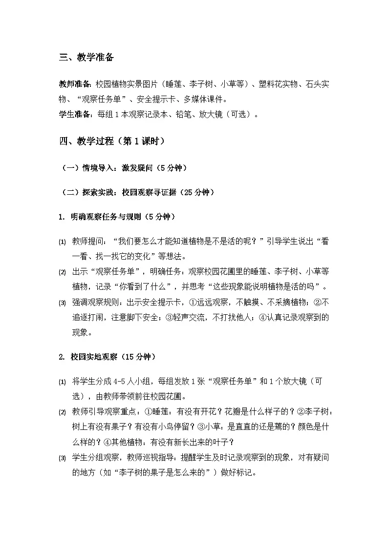 2024粤教科技版一年级科学上册第2单元认识生物《第7课植物是生物》备课教案(2课时)第2页