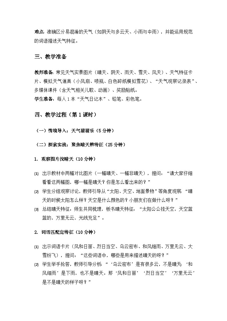 2024粤教科技版一年级科学上册第3单元了解天气《第8课常见的天气》备课教案(2课时)第2页