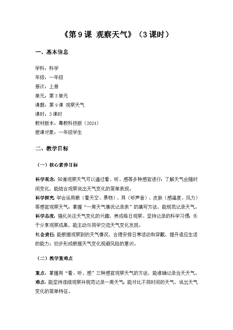 2024粤教科技版一年级科学上册第3单元了解天气《第9课观察天气》备课教案(3课时)第1页