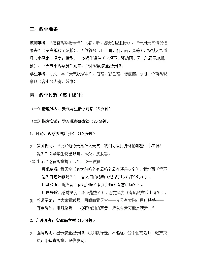 2024粤教科技版一年级科学上册第3单元了解天气《第9课观察天气》备课教案(3课时)第2页