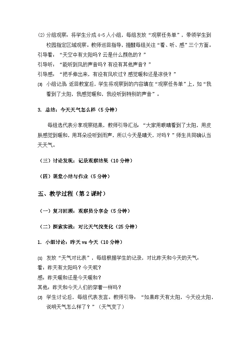 2024粤教科技版一年级科学上册第3单元了解天气《第9课观察天气》备课教案(3课时)第3页