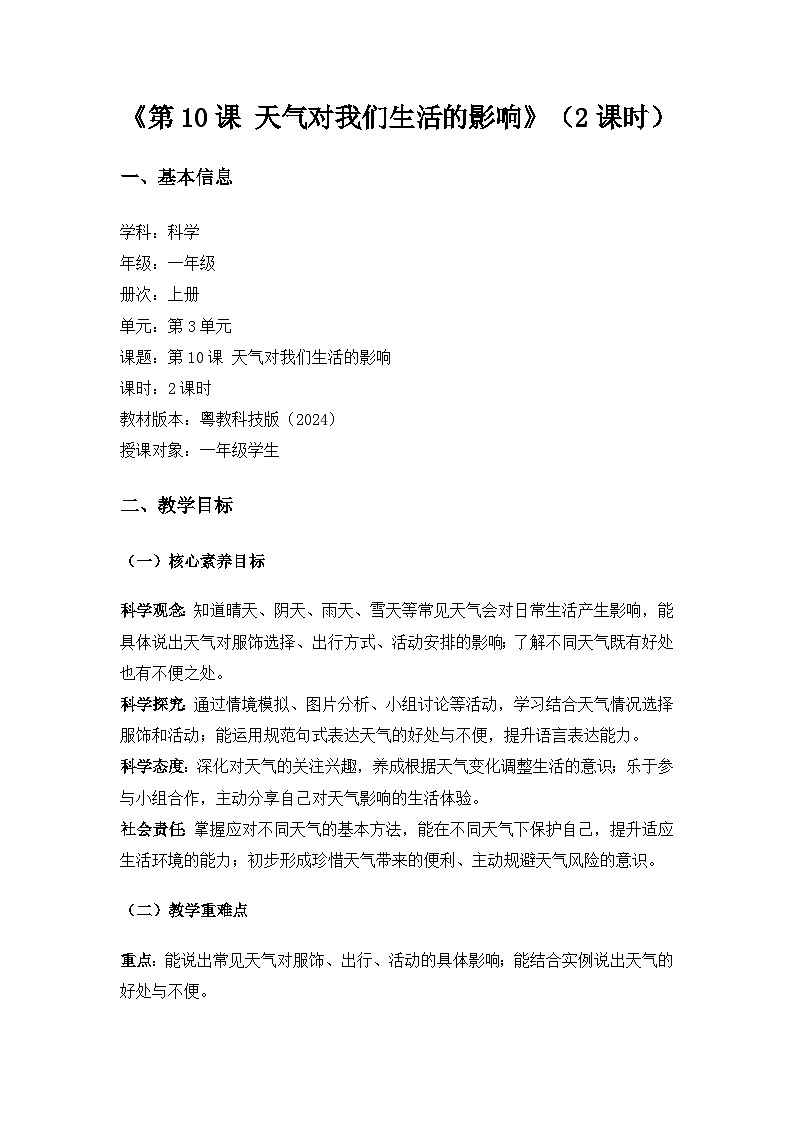 2024粤教科技版一年级科学上册第3单元了解天气《第10课 天气对我们生活的影响》备课教案(2课时)第1页