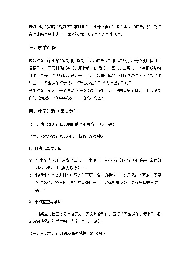 2024粤教科技版一年级科学上册第4单元会旋转的纸蜻蜓《第 13课改进我的纸蜻蜓》备课教案(3课时)第2页