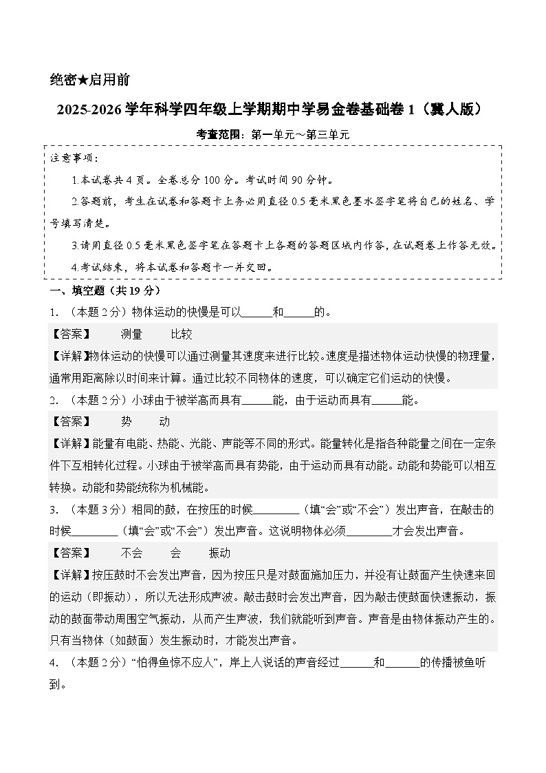 科学（基础卷01）（参考解析）第1页