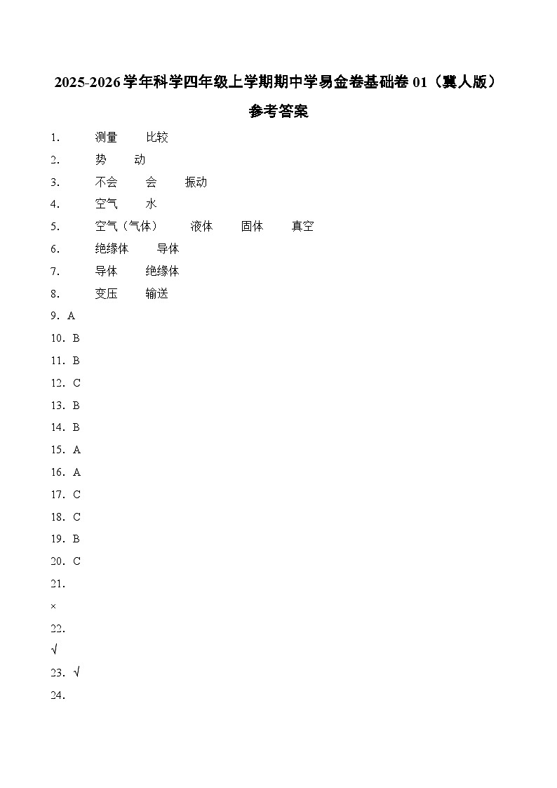 科学（基础卷01）（参考答案）第1页