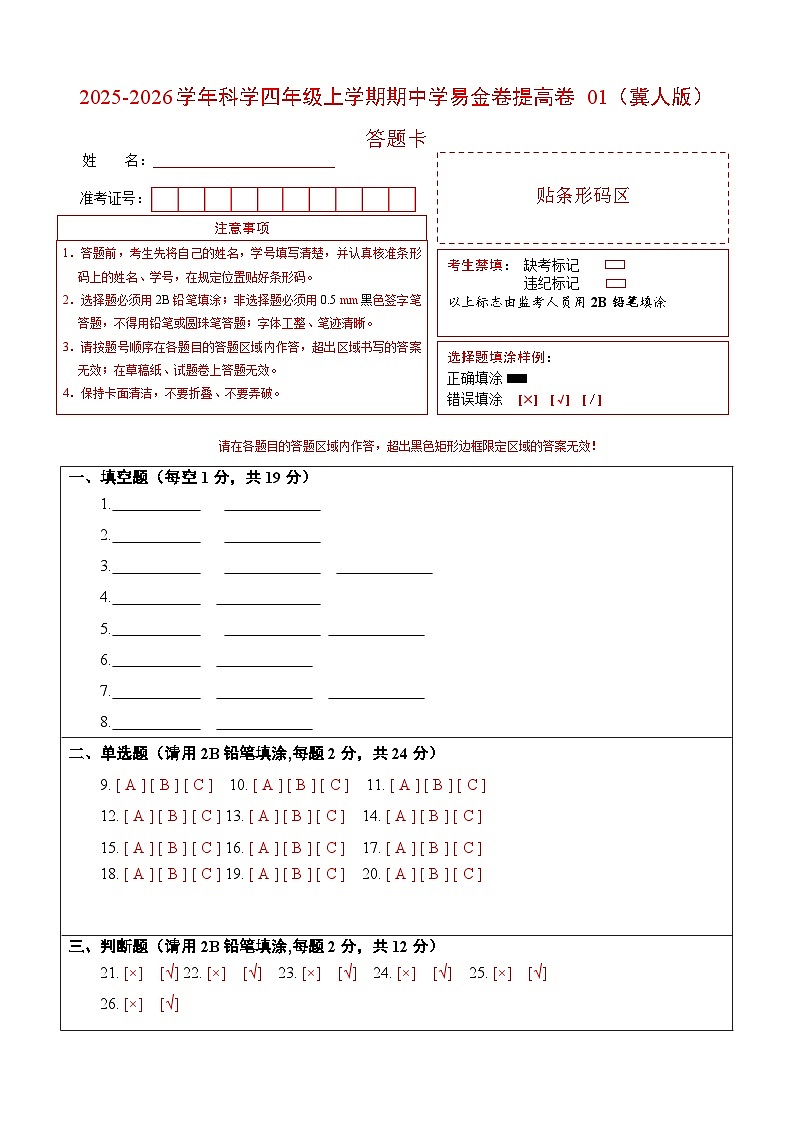科学（提高卷01）（答题卡）第1页