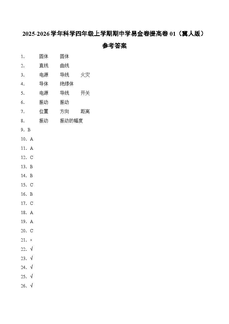 科学（提高卷01）（参考答案）第1页