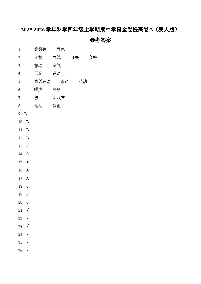 科学（提高卷02）（参考答案）第1页