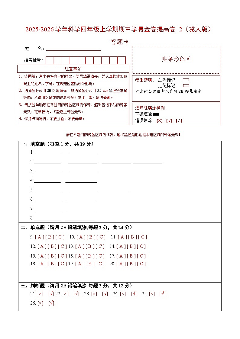科学（提高卷02）（答题卡）第1页