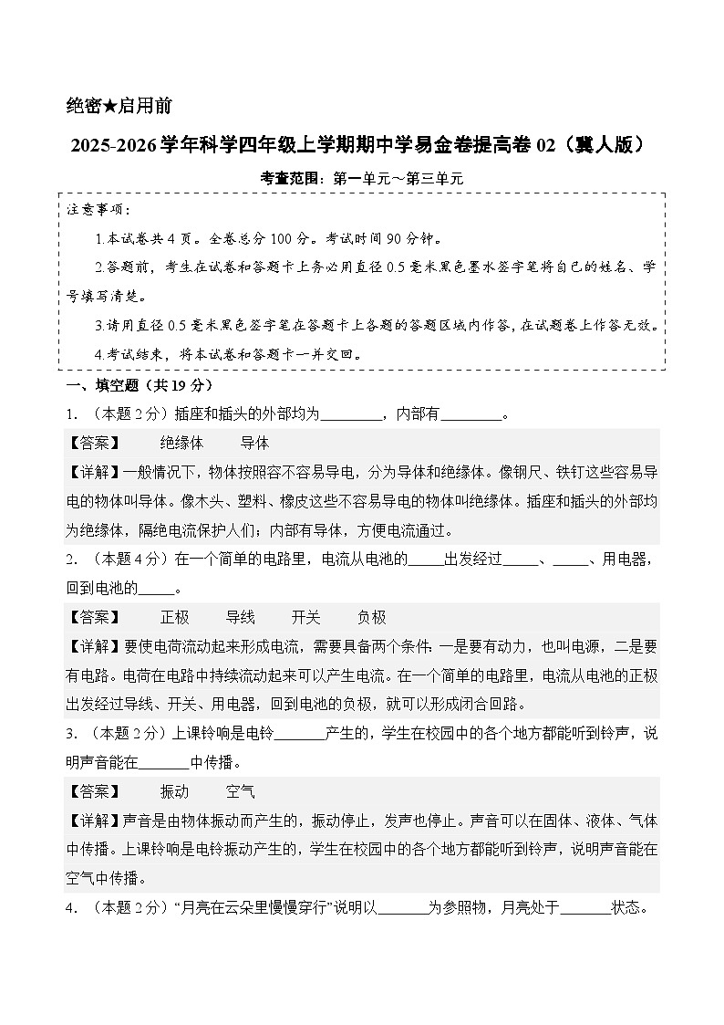 科学（提高卷02）（参考解析）第1页