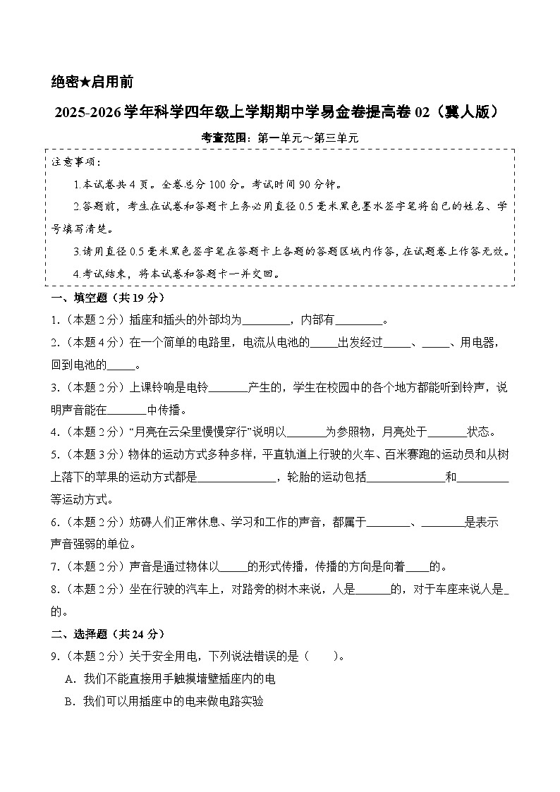 科学（提高卷02）（考试版A4）第1页