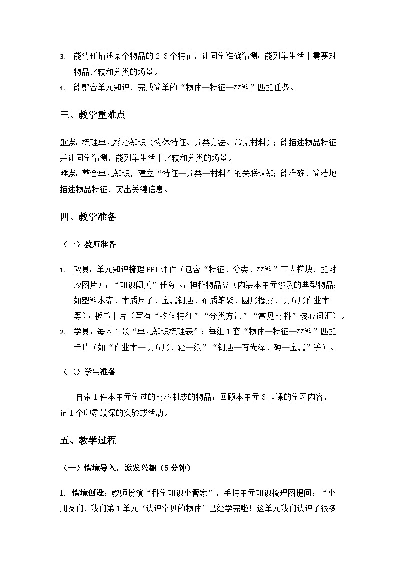 2024粤教科技版一年级科学上册第1单元认识常见的物体《单元小结》备课教案第2页