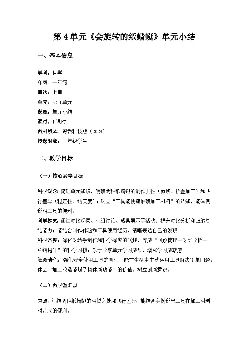2024粤教科技版一年级科学上册第4单元会旋转的纸蜻蜓《单元小结》备课教案第1页