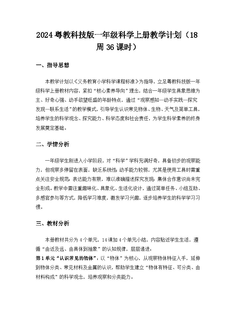2024粤教科技版一年级科学上册教学计划第1页