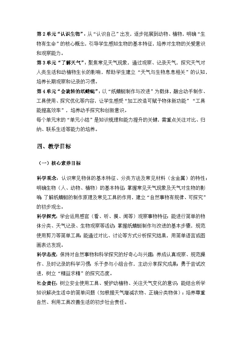 2024粤教科技版一年级科学上册教学计划第2页