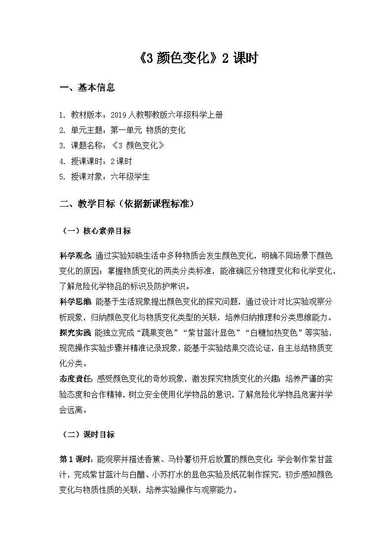 2019人教鄂教版六年级科学上册第一单元物质的变化《3颜色变化》备课教案（2课时）第1页