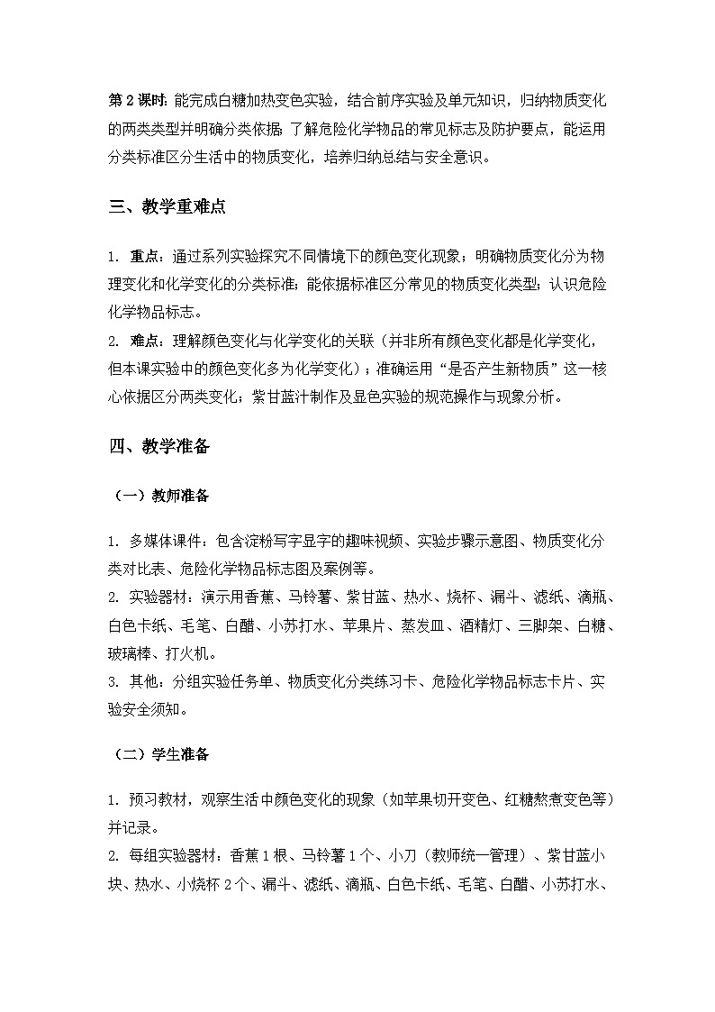 2019人教鄂教版六年级科学上册第一单元物质的变化《3颜色变化》备课教案（2课时）第2页