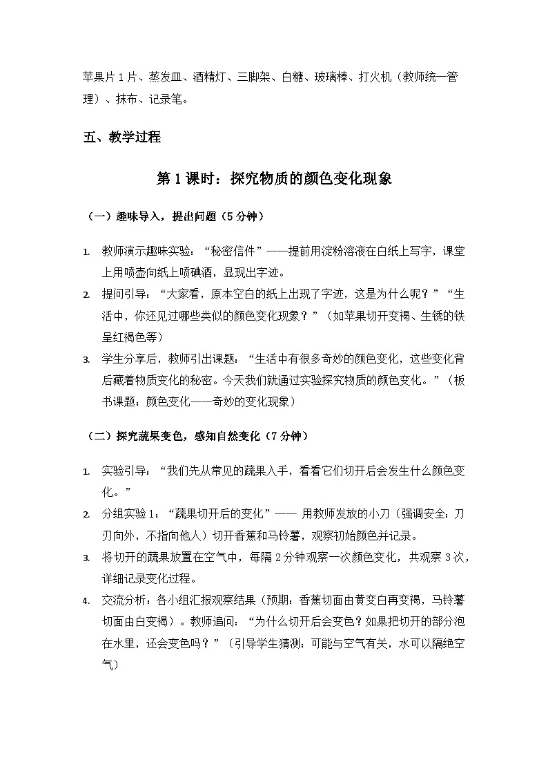 2019人教鄂教版六年级科学上册第一单元物质的变化《3颜色变化》备课教案（2课时）第3页
