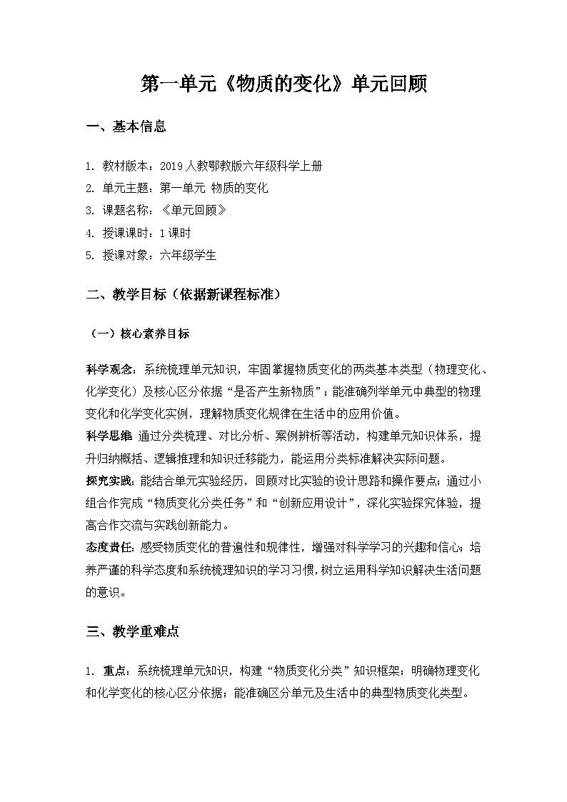 2019人教鄂教版六年级科学上册第一单元物质的变化《单元回顾》备课教案第1页