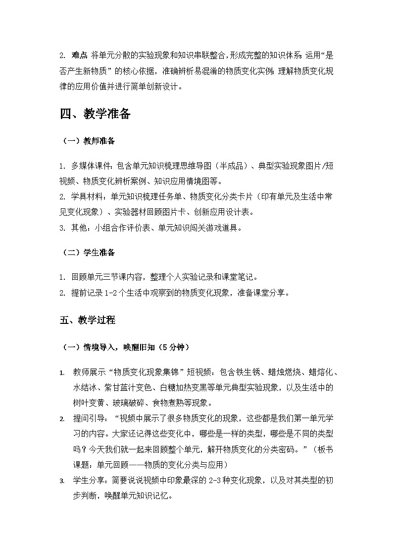 2019人教鄂教版六年级科学上册第一单元物质的变化《单元回顾》备课教案第2页