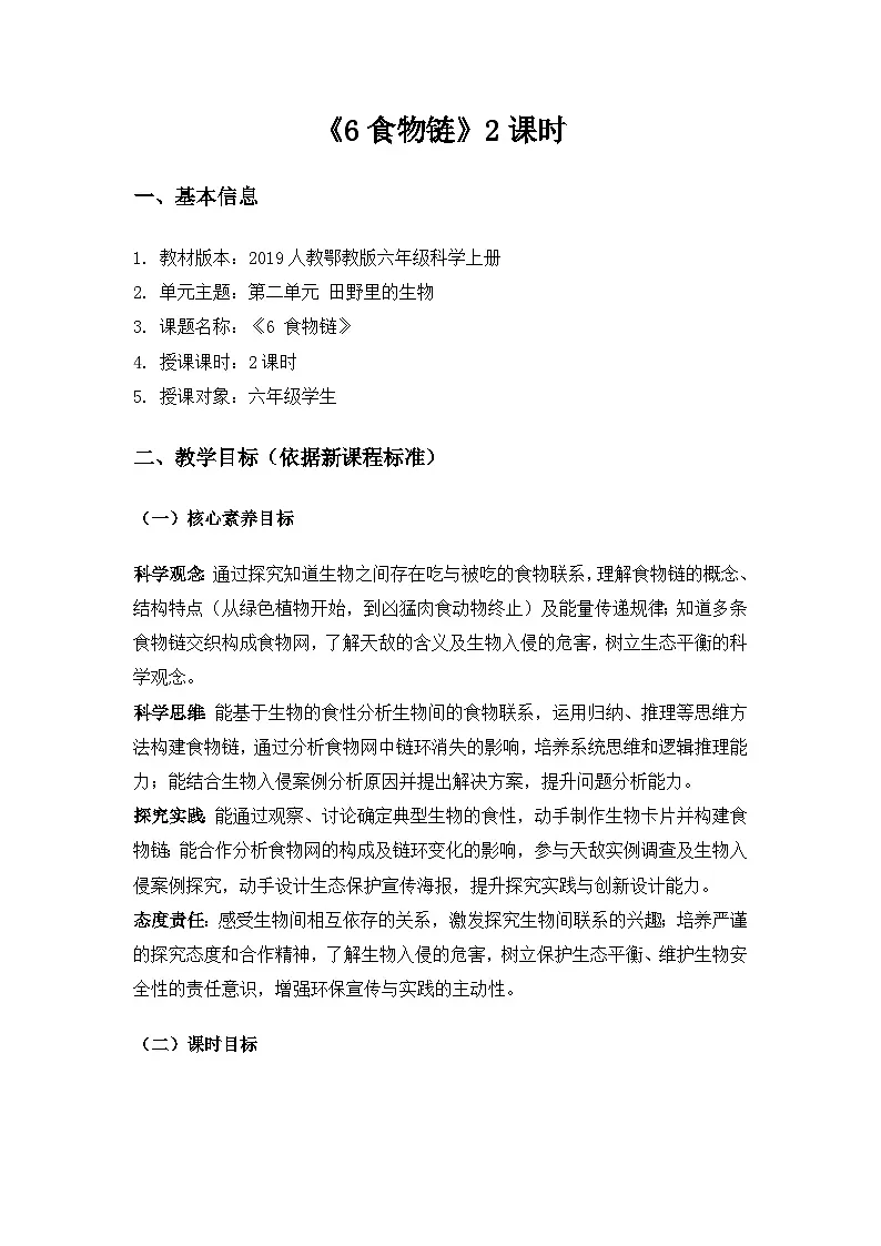 2019人教鄂教版六年级科学上册第二单元田野里的生物《6食物链》备课教案（2课时）第1页