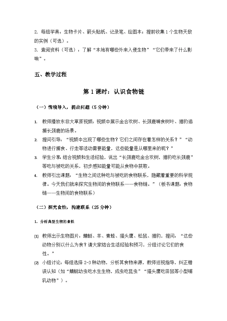 2019人教鄂教版六年级科学上册第二单元田野里的生物《6食物链》备课教案（2课时）第3页