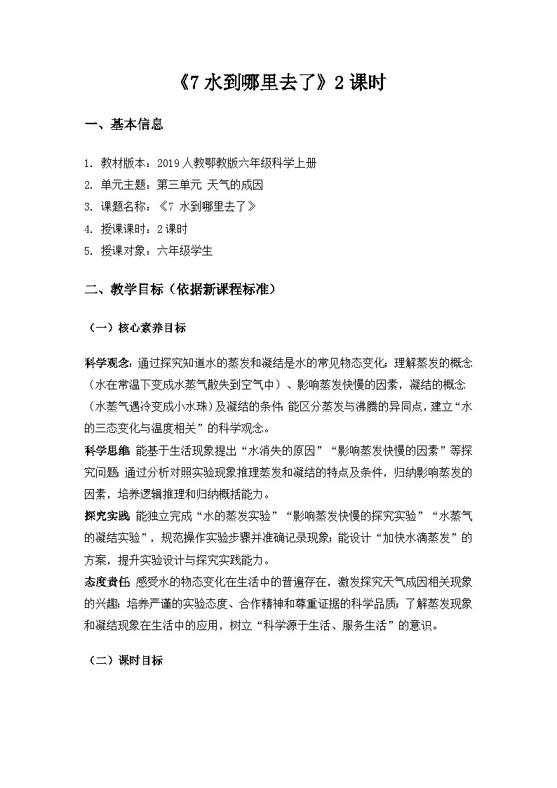 2019人教鄂教版六年级科学上册第三单元天气的成因《7水到哪里去了》备课教案（2课时）第1页