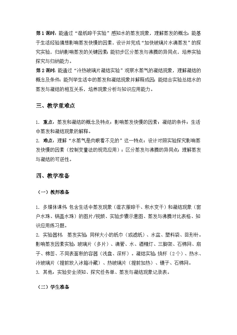 2019人教鄂教版六年级科学上册第三单元天气的成因《7水到哪里去了》备课教案（2课时）第2页