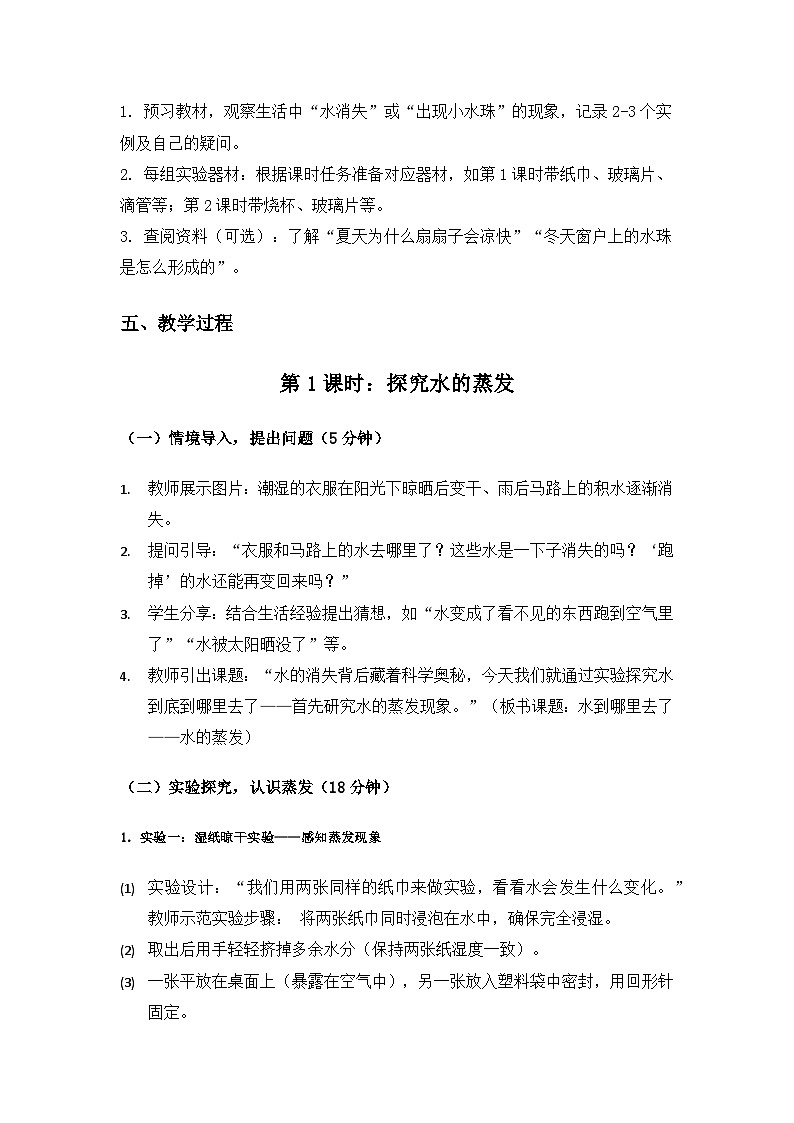2019人教鄂教版六年级科学上册第三单元天气的成因《7水到哪里去了》备课教案（2课时）第3页