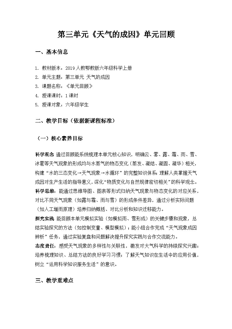 2019人教鄂教版六年级科学上册第三单元天气的成因《单元回顾》备课教案第1页