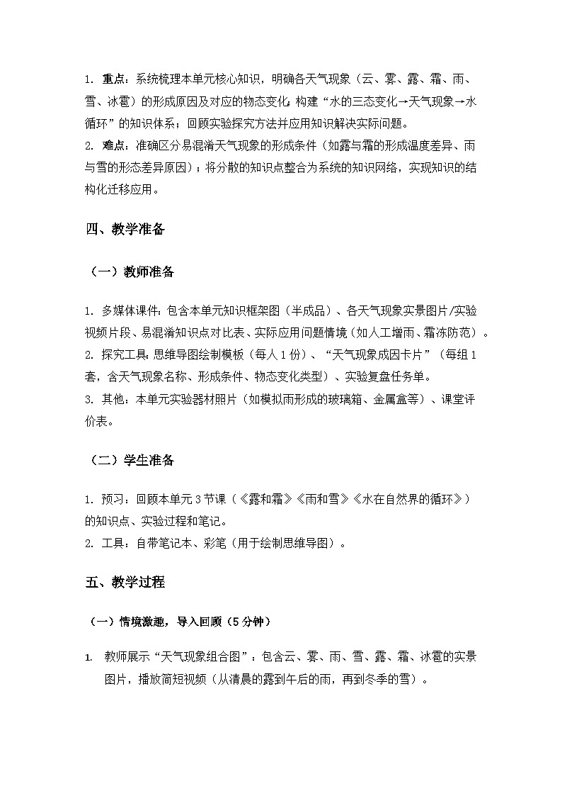 2019人教鄂教版六年级科学上册第三单元天气的成因《单元回顾》备课教案第2页