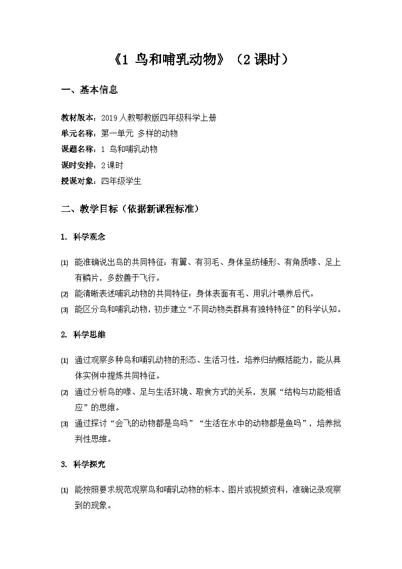 2019人教鄂教版四年级科学上册第一单元多样的动物《1鸟和哺乳动物》备课教案（2课时）第1页