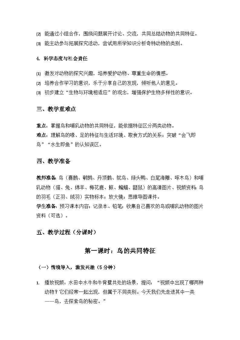 2019人教鄂教版四年级科学上册第一单元多样的动物《1鸟和哺乳动物》备课教案（2课时）第2页