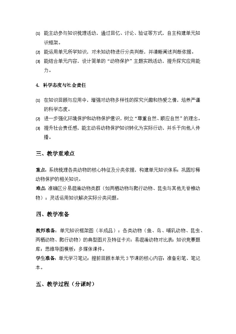2019人教鄂教版四年级科学上册第一单元多样的动物《单元回顾》备课教案（2课时）第2页