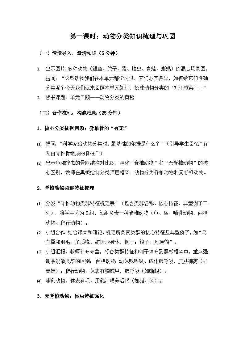 2019人教鄂教版四年级科学上册第一单元多样的动物《单元回顾》备课教案（2课时）第3页