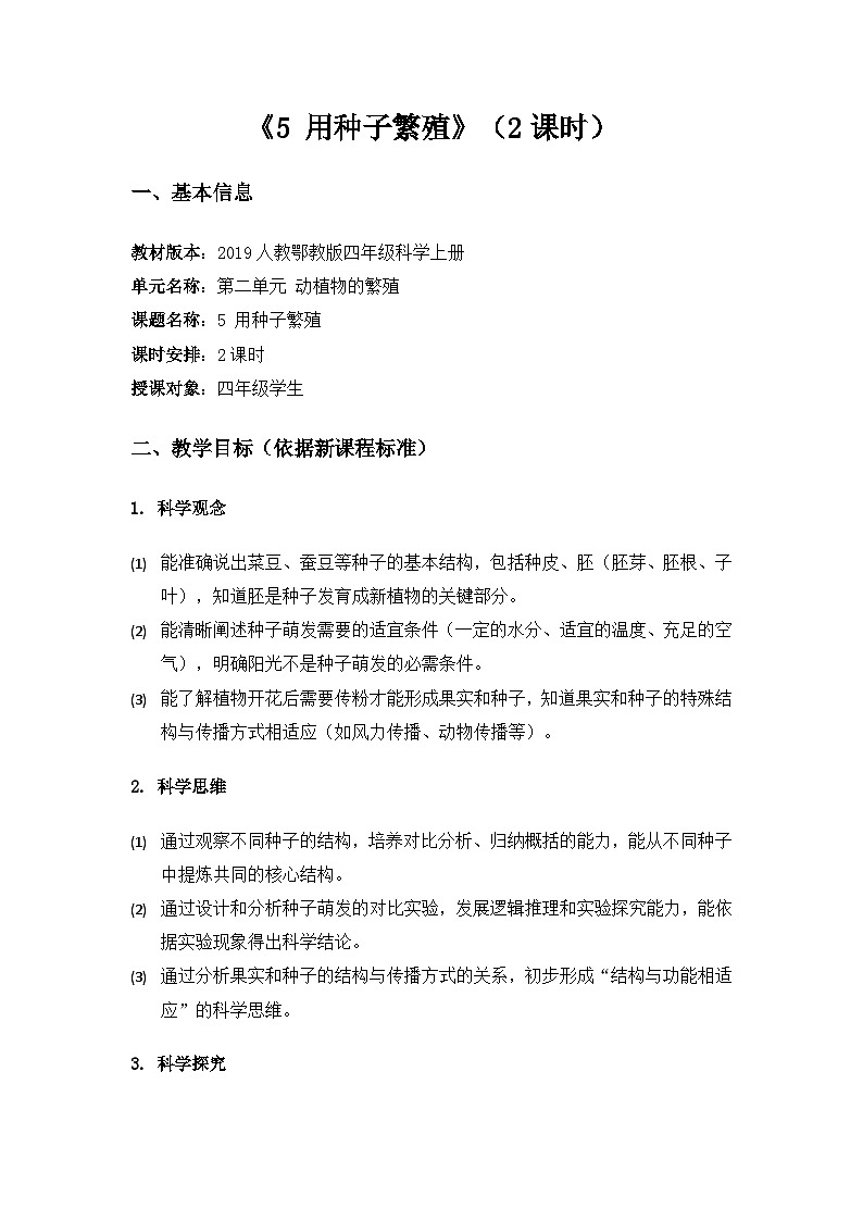 2019人教鄂教版四年级科学上册第二单元动植物的繁殖《5用种子繁殖》备课教案（2课时）第1页